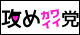 攻めカワイイ同盟