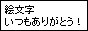 絵文字いつもありがとう同盟